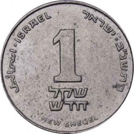 Израиль 1 новый шекель 1992 год