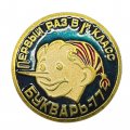 Значок Буратино. Первый раз в 1-й класс. Букварь - 77 (сине - зеленый)