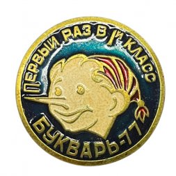 Значок Буратино. Первый раз в 1-й класс. Букварь - 77 (сине - зеленый)