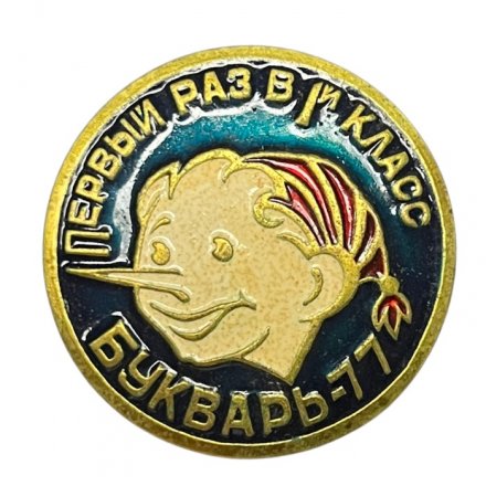Значок Буратино. Первый раз в 1-й класс. Букварь - 77 (сине - зеленый)