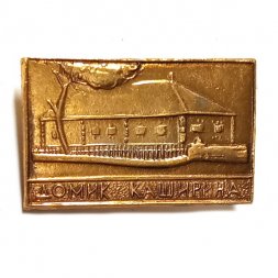 Значок Домик Каширина. Нижний-Новгород (Горький)