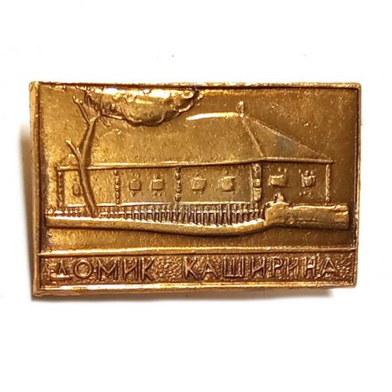 Значок Домик Каширина. Нижний-Новгород (Горький)