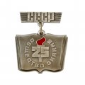 Значок. Общество Знание 25 лет