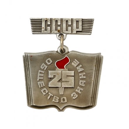 Значок. Общество Знание 25 лет