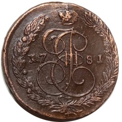 5 копеек 1781 год ЕМ Екатерина II (1762 - 1796) - двойной удар, перегравировка года - XF