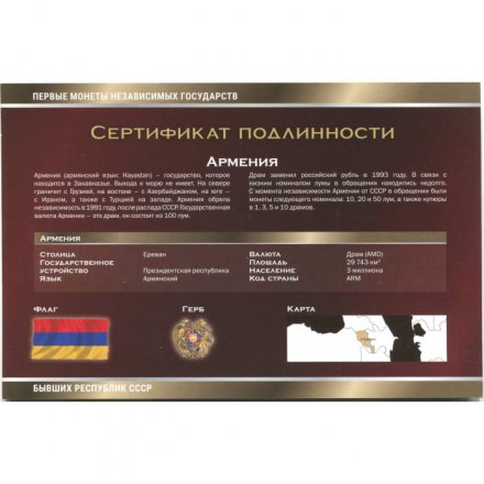 Набор из 7 монет Армения 1994 год - Первые монеты бывших республик СССР. Императорский Монетный Двор, с сертификатом