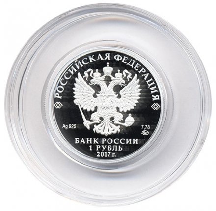 Россия 1 рубль 2017 год - Следственный комитет РФ