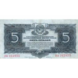 СССР 5 рублей 1934 год - VF