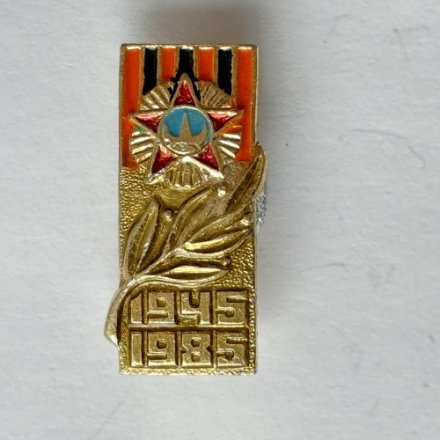 Значок. День Победы 1945-1985 Георгиевская лента 