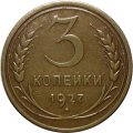 СССР 3 копейки 1927 год - VF