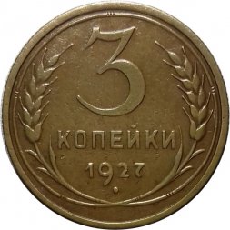 СССР 3 копейки 1927 год - VF
