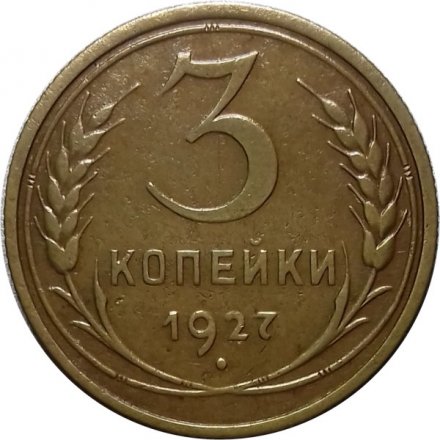 СССР 3 копейки 1927 год - VF