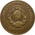 СССР 3 копейки 1927 год - VF