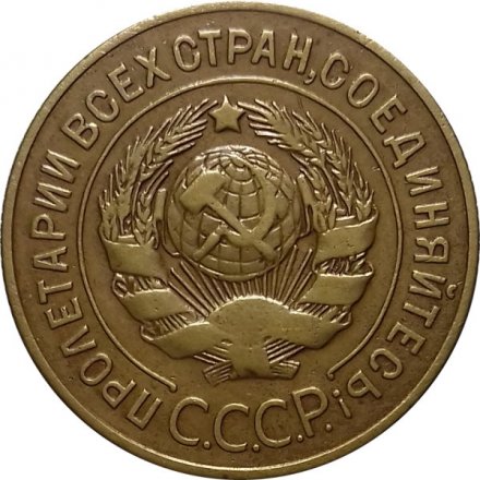 СССР 3 копейки 1927 год - VF