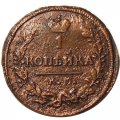 1 копейка 1828 год КМ-АМ Николай I (1825-1855) - F