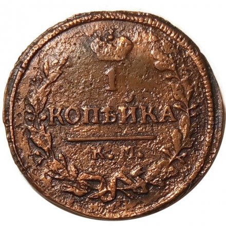 1 копейка 1828 год КМ-АМ Николай I (1825-1855) - F