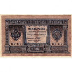 Временное правительство 1 рубль 1898 год - серия НА128-НБ310, 1917 год выпуска - Шипов - Лошкин - VF