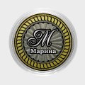 Марина - Гравированная монета 10 рублей