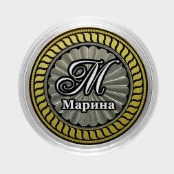 Марина - Гравированная монета 10 рублей