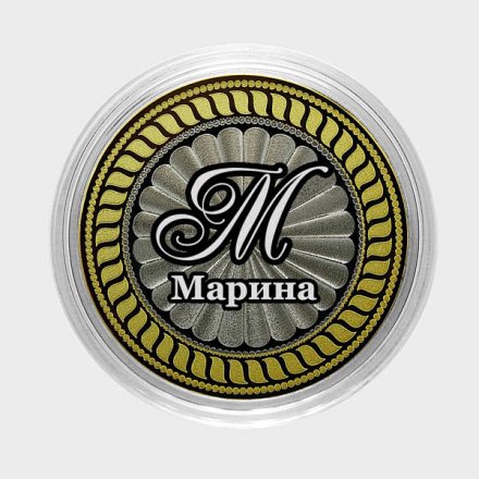 Марина - Гравированная монета 10 рублей