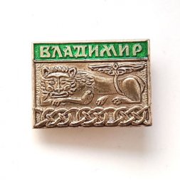 Значок Владимир. Лев. Настенный рельеф (тип 2)