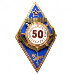 Знак (ромб) 50 лет ВВМКУ им. М.В.Фрунзе 1941-1991