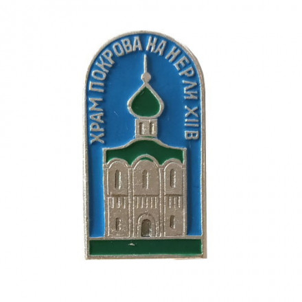 Значок Храм Покрова на Нерли XII в.