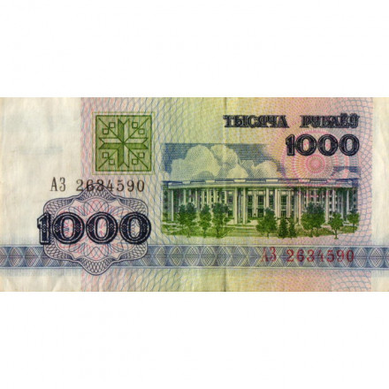 Беларусь 1000 рублей 1992 год - Национальная академия наук. Герб (VF)