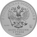 Россия 3 рубля 2019 год - Георгий Победоносец СПМД