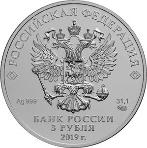 Россия 3 рубля 2019 год - Георгий Победоносец СПМД