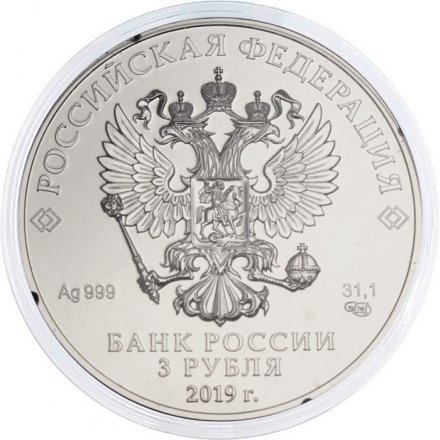 Россия 3 рубля 2019 год - Георгий Победоносец СПМД