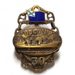 Знак БрСО ЧФ. Бригада судов обеспечения Черноморского флота. 30 лет