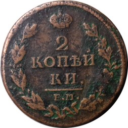 2 копейки 1816 год ЕМ НМ Александр I (1801—1825) - VF