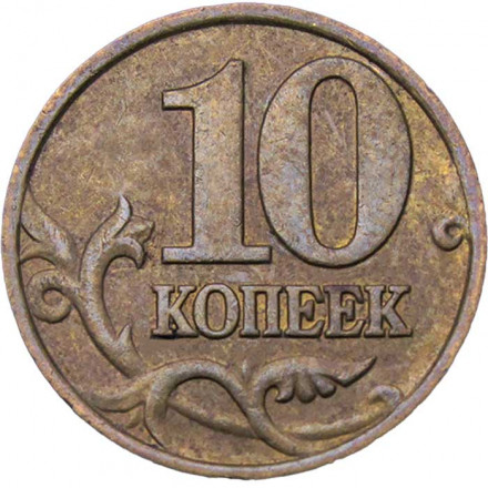 Россия 10 копеек 2001 год ММД