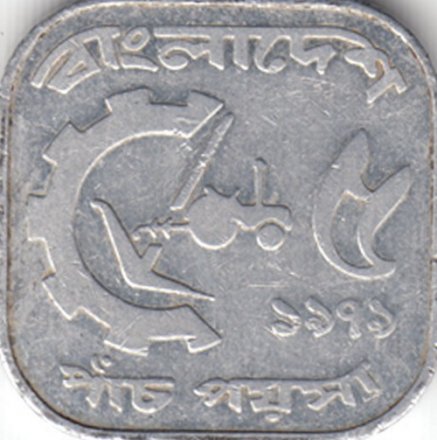 Бангладеш 5 пойша 1979 год (квадрат)