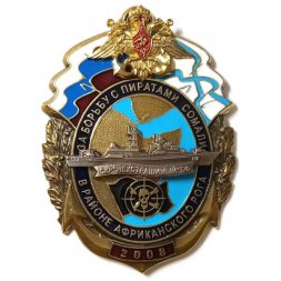 Знак За борьбу с пиратами Сомали в районе Африканского рога. 2008. СКР "Неустрашимый" БФ