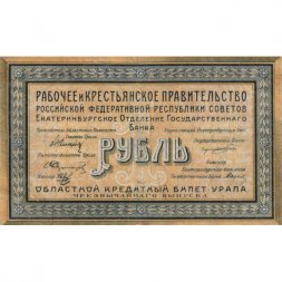 Екатеринбургское Отделение Государственного Банка 1 рубль 1918 год - Урал - VF-