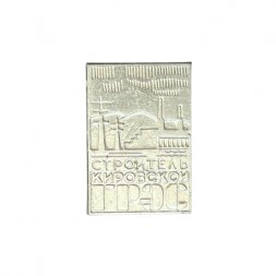 Значок Строитель Кировской ГРЭС