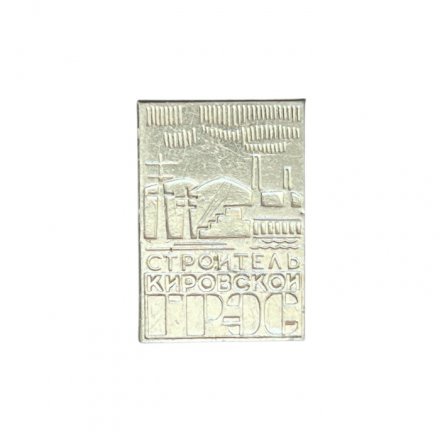 Значок Строитель Кировской ГРЭС