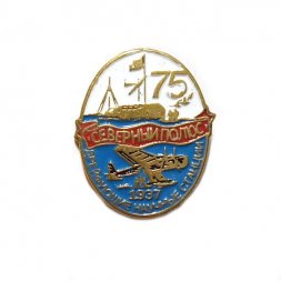 Знак Северный полюс. Дрейфующие научные станции 75 лет