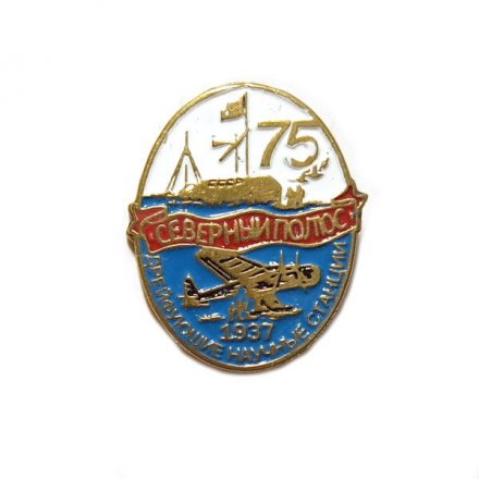 Знак Северный полюс. Дрейфующие научные станции 75 лет