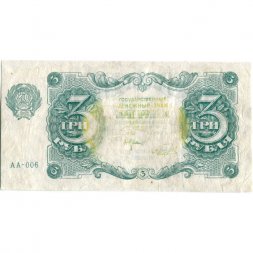 РСФСР 3 рубля 1922 год - Беляев - F+