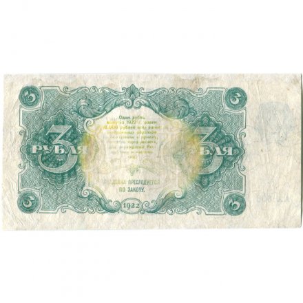 РСФСР 3 рубля 1922 год - Беляев - F+