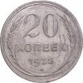 СССР 20 копеек 1925 год - F-