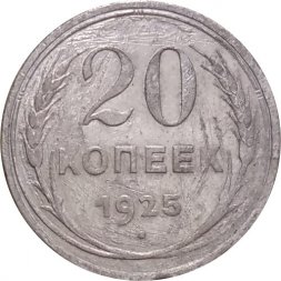 СССР 20 копеек 1925 год - F-