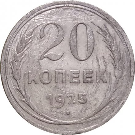 СССР 20 копеек 1925 год - F-