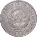 СССР 20 копеек 1925 год - F-