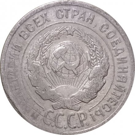 СССР 20 копеек 1925 год - F-