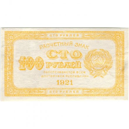 РСФСР 100 рублей 1921 год - VF+