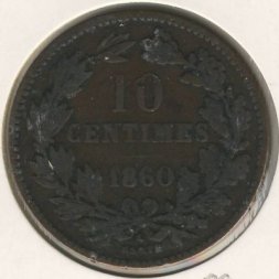 Люксембург 10 сантимов 1860 год